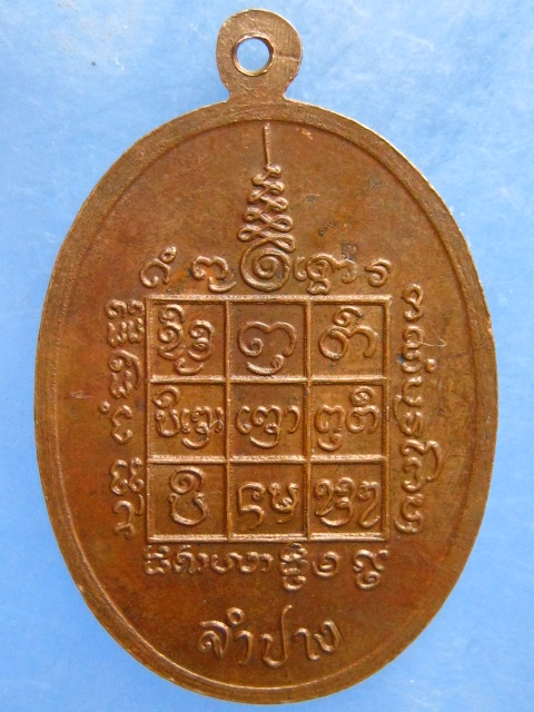 เหรียญหลวงพ่อ วัดบ้านเป้า ลำปาง