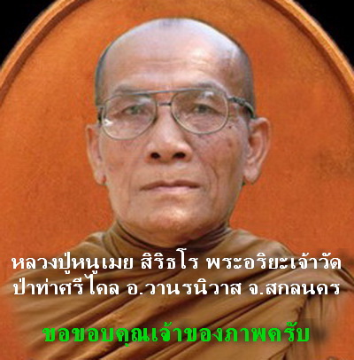 เหรียญหลวงปู่หนูเมย สิริธโร รุ่นแรก เนื้อตะกั่วไม่ตัดปีก ชุดกรรมการ (1 ไตรมาส ปี 55) หายาก สวยแชมป์