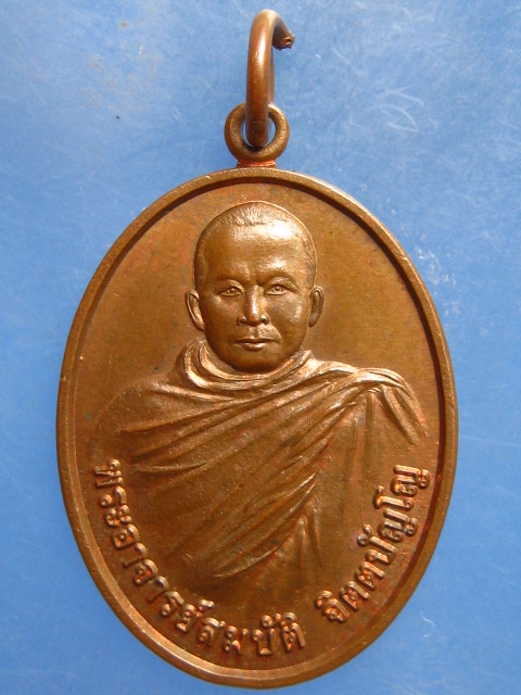เหรียญพระอาจารย์สมบัติ วัดป่าโพธิ์ศรีวิไล บึงกาฬ