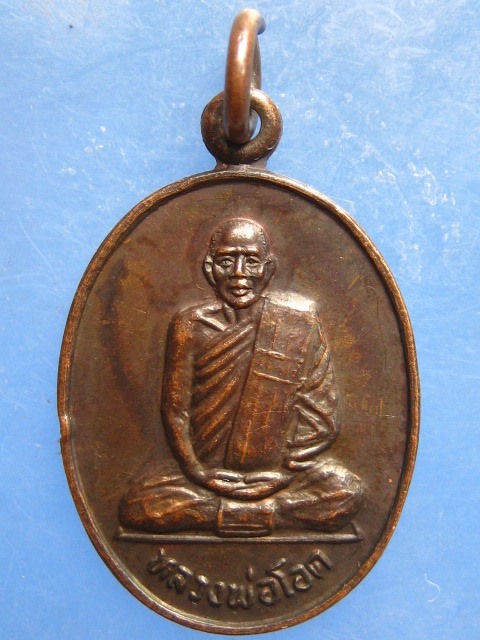 เหรียญหลวงพ่อโอด วัดโบสถ์เทพนิมิต นครสวรรค์ ปี2530