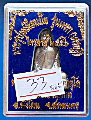 พระรูปเหมือนปั๊ม หลวงตาแหวน ทยาลุโก รุ่นแรก (ไตรมาส 56) เนื้อนวะโลหะแก่เงิน หมายเลขสวยมากๆ สวยแชมป์