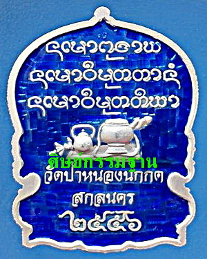 เหรียญนั่งพาน ลต.แหวน ทยาลุโก รุ่นแรก เนื้อเงินลงยาสองหน้า สวยแชมป์ หายากมากๆ