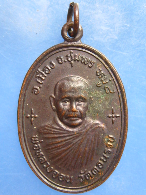 เหรียญพ่อหลวงจอน วัดดอนรวบ หลัง พระครูวิธานนิติธรรม ชุมพร