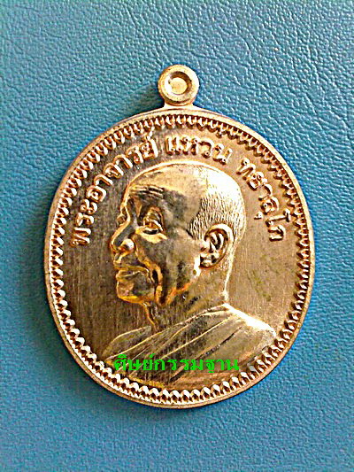  เหรียญหลวงตาแหวน ทยาลุโก รุ่น 9 เนื้อนวะโลหะ ชุดกรรมการ สวยแชมป์โลก