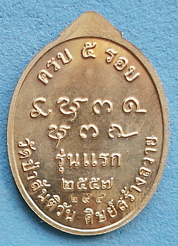เหรียญ พระอาจารย์กองแพง วิโรจโน (ศิษย์เอก ลต.บุญหนา ธัมมทินโน) รุ่นแรก ปี 57 มีจาร เกศา จีวร หายาก