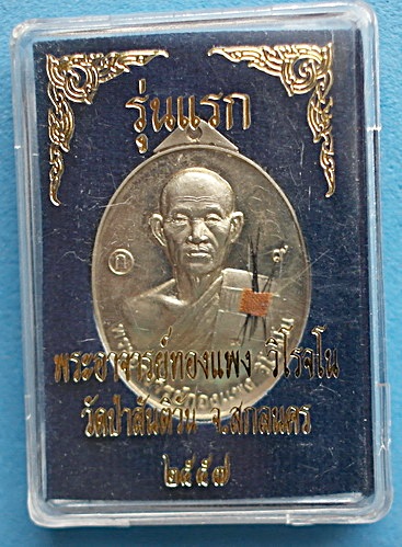 เหรียญ พระอาจารย์กองแพง วิโรจโน (ศิษย์เอก ลต.บุญหนา ธัมมทินโน) รุ่นแรก ปี 57 มีจาร เกศา จีวร หายาก