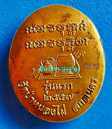 ล็อกเก็ตฉากทอง หลวงปู่สุธรรม สุธัมโม รุ่นแรก ปี 57 หลังแผ่นทองปั๊มชนวนมงคล หายากมาก สวยแชมป์
