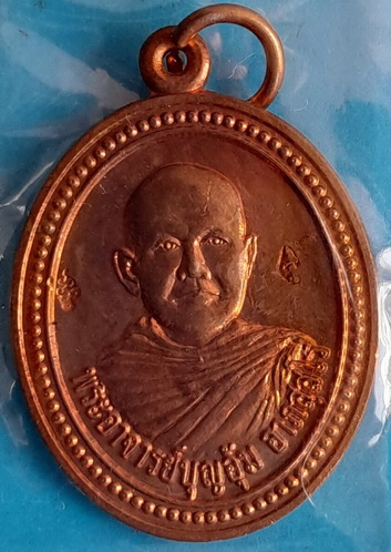 เหรียญ พระอาจารย์ บุญอุ้ม อาภัสสโร รุ่นแรก ปี 2551 เนื้อทองแดง สวยมาก หายาก