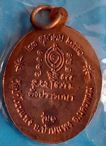 เหรียญ พระอาจารย์ บุญอุ้ม อาภัสสโร รุ่นแรก ปี 2551 เนื้อทองแดง สวยมาก หายาก