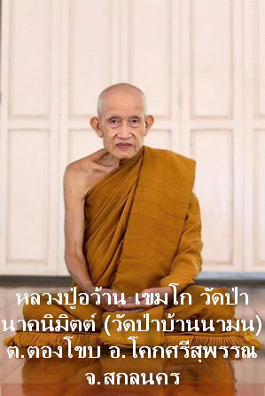 ชุดรูปหลวงปู่อว้าน เขมโก รุ่นแรก พร้อมกรอบสร้อยเชือกร่ม ปี 55 เกศา ชานหมาก สติกเกอร์ หายาก สวยแชมป์