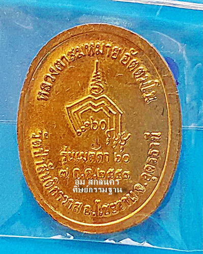 เหรียญ หลวงตาสมหมาย อัตตมโน รุ่นแรก (เมตตา 60) ปี 53 เนื้อทองฝาบาตร หายาก สวยแชมป์ 