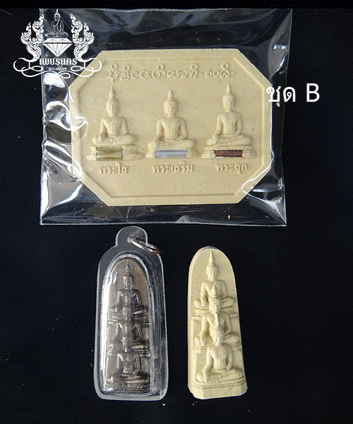 พระใส พระเสริม พระสุก วัดโพธิ์ชัย หนองคาย รุ่นสามบารมี ปี2554 สามแบบ