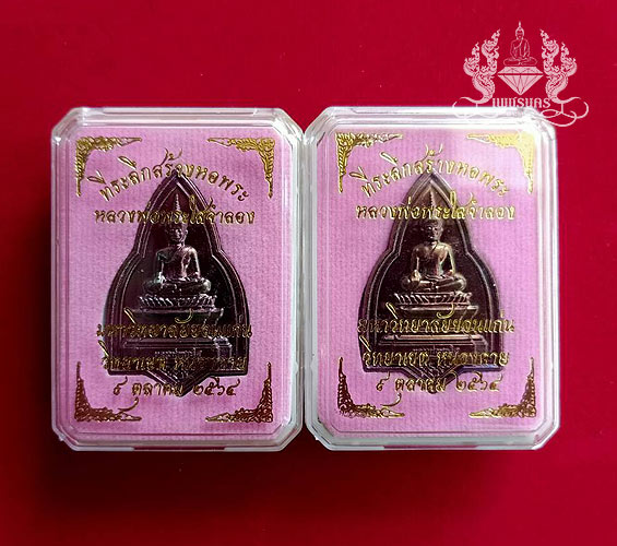 เหรียญหลวงพ่อพระใส ปี ๒๕๖๔ รุ่นที่ระลึกสร้างหอพระหลวงพ่อพระใส