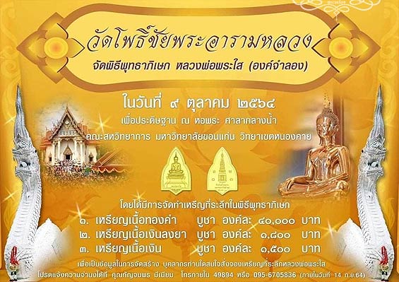 เหรียญหลวงพ่อพระใส ปี ๒๕๖๔ รุ่นที่ระลึกสร้างหอพระหลวงพ่อพระใส