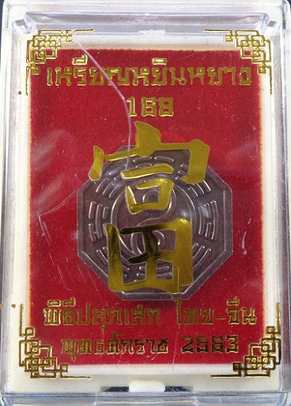 เหรียญหยินหยาง 168 พิธีปลุกเสกไทย - จีน วัดมะขาม และ วัดศาลเจ้า แป๊ะโรงสี เนื้อทองแดงรมดำ สวยครับ