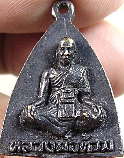 เหรียญหล่อ ผานไถ หลวงพ่อท้วม วัดศรีสุวรรณ จ.สุราษฎร์ธานี