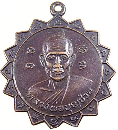๒๐ เหรียญหลวงพ่อบุญช่วย วัดหว้าเอน จ.นครปฐม