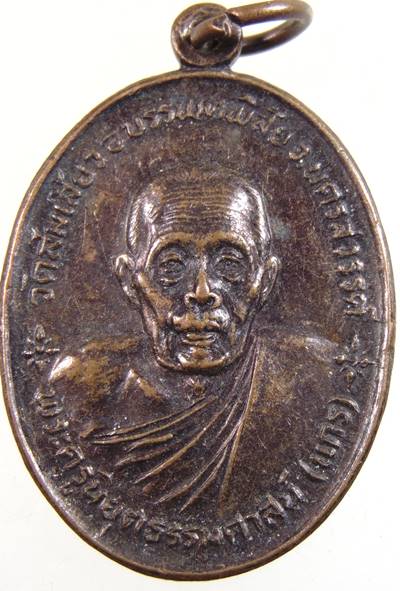 ๒๐ เหรียญหลวงพ่อแกร วัดส้มเสี้ยว จ นครสวรรค์