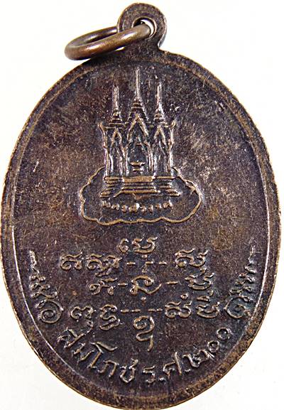 ๒๐ เหรียญหลวงพ่อแกร วัดส้มเสี้ยว จ นครสวรรค์