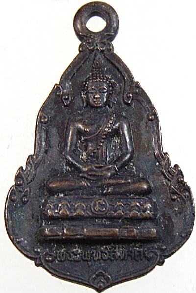 เหรียญพระพุทธสิหิงค์ เปิดโลก พ่อท่านคลิ้ง วัดถลุงทอง นครศรีธรรมราช ปี 22 ปลุกเสก