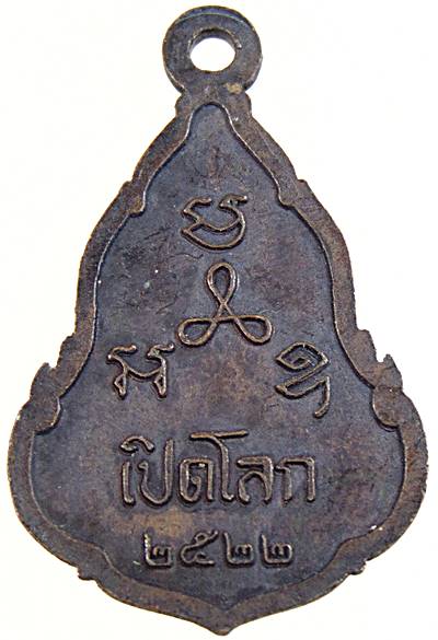 เหรียญพระพุทธสิหิงค์ เปิดโลก พ่อท่านคลิ้ง วัดถลุงทอง นครศรีธรรมราช ปี 22 ปลุกเสก