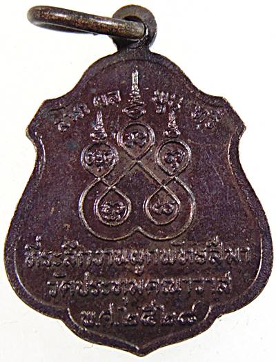 ๒๐ เหรียญสามพี่น้อง วัดประทุมคณาวาส สมุทรสงคราม