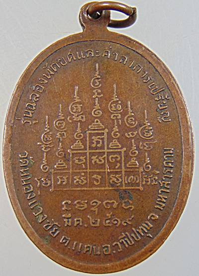 ๒๐ เหรียญพระอาจารย์จันทรา วัดหนองแวงชัย มหาสารคาม ปี๑๙