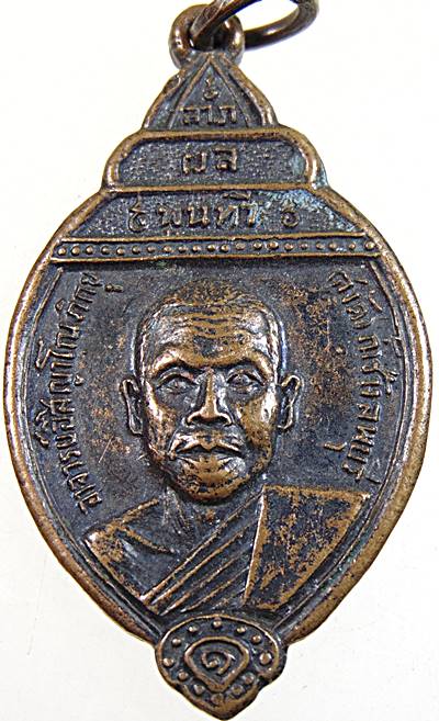 ๒๐ เหรียญรุ่นแรกหลวงพ่อสงัด อิสิญาโณ วัดถ้ำช้าง ลพบุรี