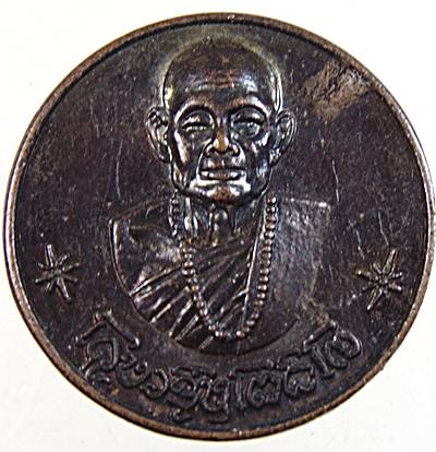 เหรียญโภคทรัพย์ ครูบาชุ่ม โพธิโก วัดวังมุย ลำพูน