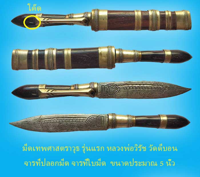 มีดเทพศาสตราวุธ (มีดหมอ) รุ่นแรก หลวงพ่อวิรัช วัดดีบอน ราชบุรี