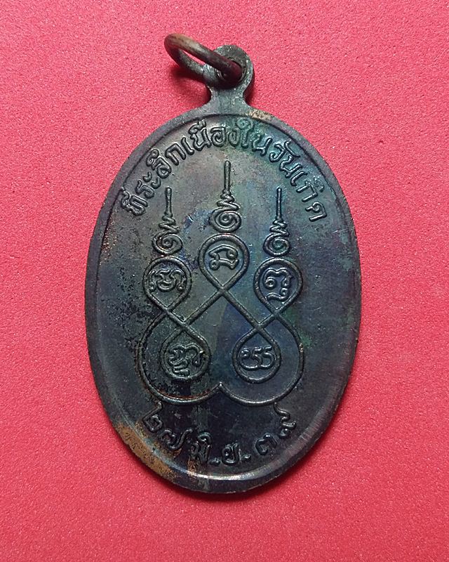 เหรียญเกลียวเชือกพระครูอนุรักษ์วัฒนกิจ(หลวงพ่อน้อย ตันติปาโล) วัดป่าสำราญจิต 