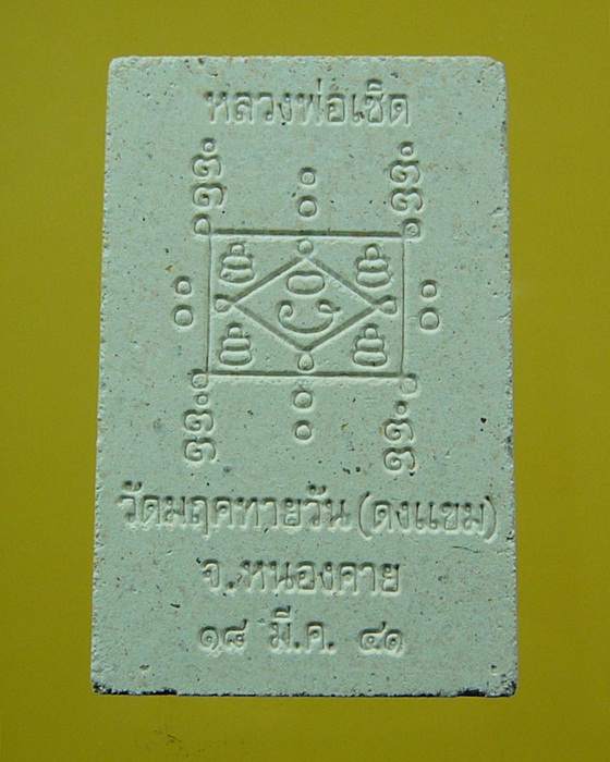 พระผงรูปเหมือนพระครูอภัย ธรรมรักขิต(เชิดศักดิ์) วัดดงแขม จ.หนองคาย