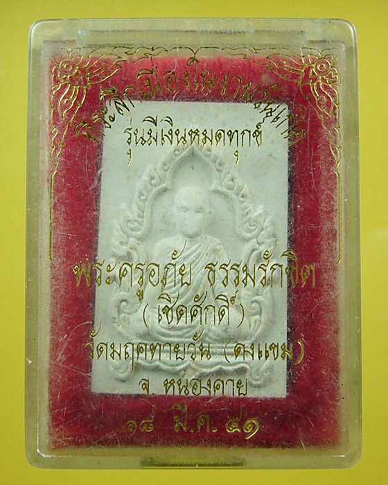 พระผงรูปเหมือนพระครูอภัย ธรรมรักขิต(เชิดศักดิ์) วัดดงแขม จ.หนองคาย