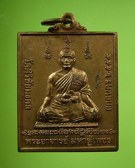 เหรียญพระอาจารย์มหาตู้เพชร หลังท้าวมหาพรหม วัดศิริชัยมงคล จ.สกลนคร