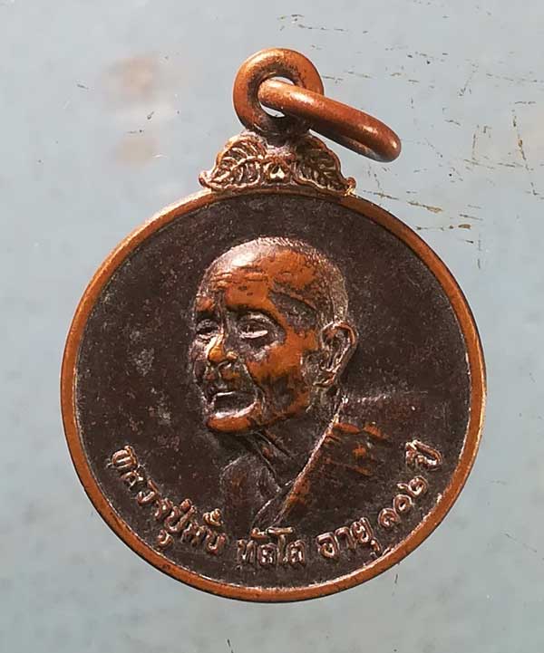 เหรียญอายุ102 ปี22 หลวงปู่มั่น ทัตโต วัดบ้านโนนเจริญ อุบลราชธานี