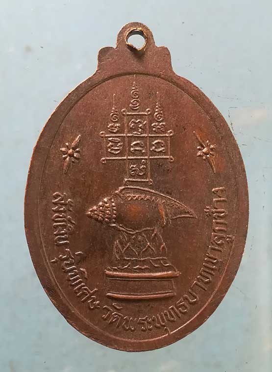เหรียญหลวงพ่อจ้วน วัดพระพุทธบารทเขาลูกช้าง เพชรบุรี