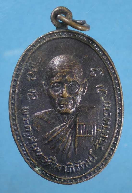 เหรียญหลวงพ่อชม วัดท่าทราย ปี33 วัดบ้านคลอง นครนายก