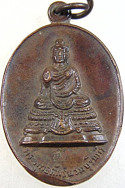 เหรียญ พระพุทธภัทรนวมบุรินทร์ ปี 23 สร้างจากโหละศักดิ์สิทธิ์ ทั้งชนวนพระเครื่องเก่าๆหลายสิบรุ่น 