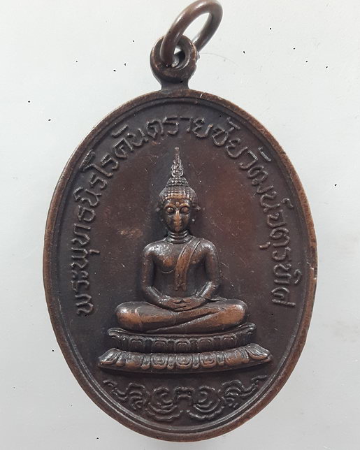 " เหรียญ พระพุทธนิรโรคันตรายชัยวัฒน์จตุรทิศ พิธีเปิด ศาลเจ้าพ่อหลักเมืองสระบุรี ปี 2519 "