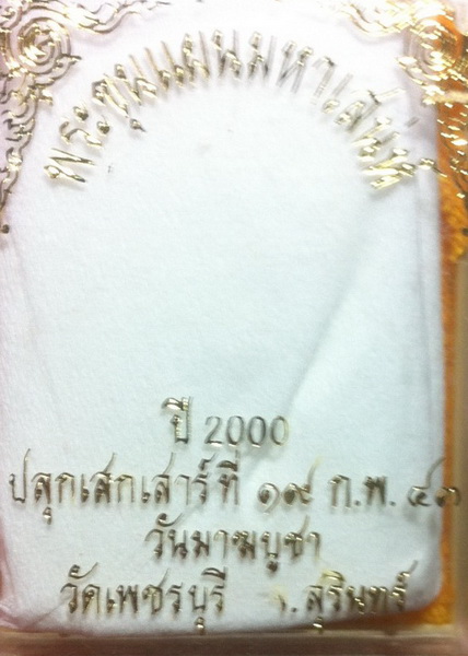 ขุนแผน หลวงปู่หงษ์ ปี 2000 (1)