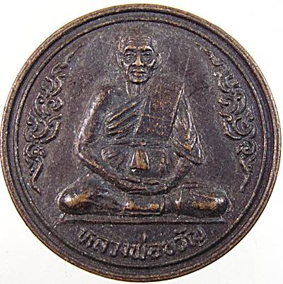 เหรียญขวัญถุง หลวงพ่อขวัญ วัดบ้านไร่ พิจิตร  ตอกโค็ด
