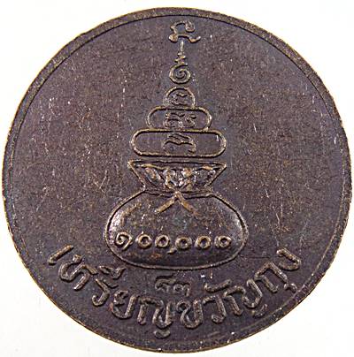 เหรียญขวัญถุง หลวงพ่อขวัญ วัดบ้านไร่ พิจิตร  ตอกโค็ด