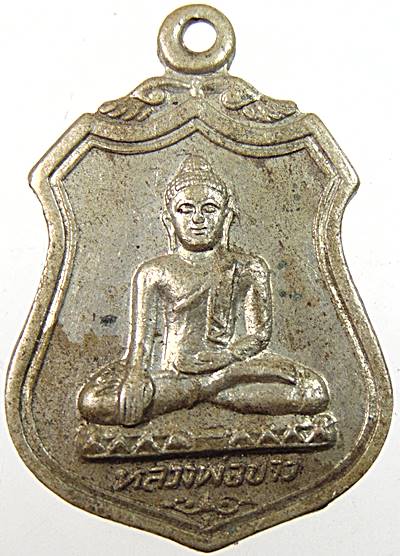 ๒๐ เหรียญหลวงพ่อขาว หลวงพ่อพุทธกวัก วัดไก่เตี้ย สุพรรณบุรี ปี๒๓ หลวงตาจวนปลุกเสก