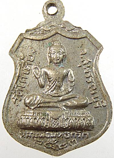 ๒๐ เหรียญหลวงพ่อขาว หลวงพ่อพุทธกวัก วัดไก่เตี้ย สุพรรณบุรี ปี๒๓ หลวงตาจวนปลุกเสก