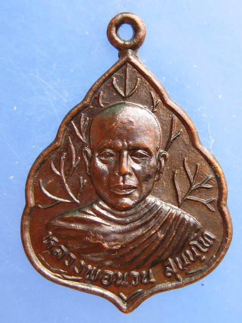 เหรียญหลวงพ่อนวน วัดป่าวิเวกอาศรม จ.กาฬสินธุ์ รุ่นแรก ปี2525