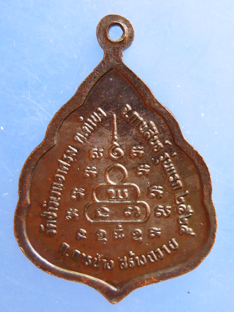 เหรียญหลวงพ่อนวน วัดป่าวิเวกอาศรม จ.กาฬสินธุ์ รุ่นแรก ปี2525