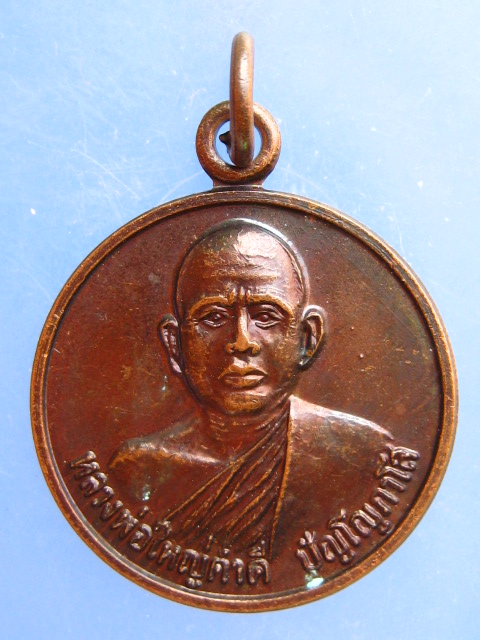 เหรียญหลวงพ่อใหญ่คำดี วัดอรัญญิกาวาส จ.นครพนม ปี2530