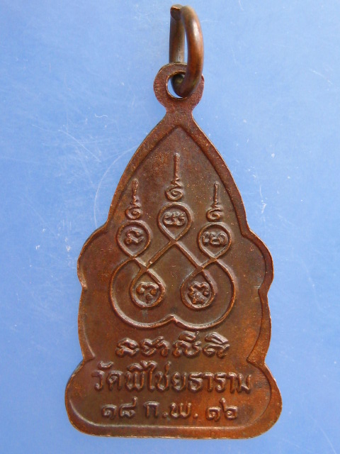 เหรียญพระสิวลี วัดพิไชยธาราม จ.กาญจนบุรี ปี2516