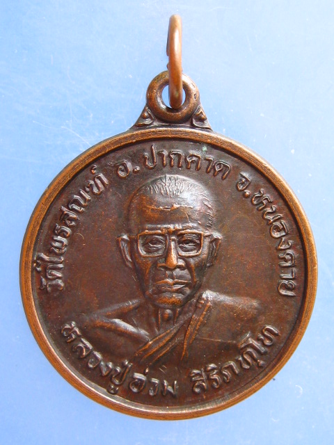 เหรียญหลวงปู่อ่วม วัดไพรสณฑ์ จ.หนองคาย