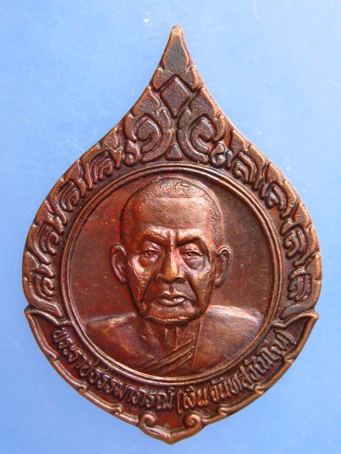 เหรียญหลวงพ่อเงิน วัดดอนยายหอม นครปฐม รุ่นพันล้าน ปี2538